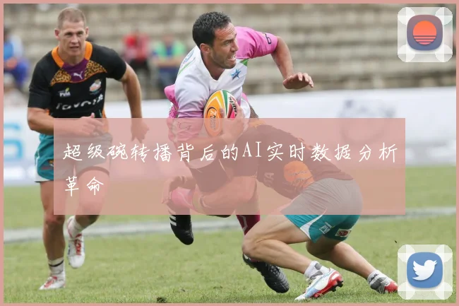 超级碗转播背后的AI实时数据分析革命