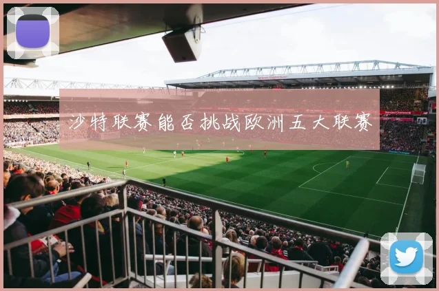 沙特联赛能否挑战欧洲五大联赛