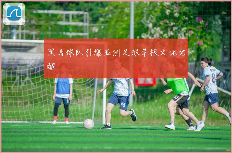 黑马球队引爆亚洲足球草根文化觉醒