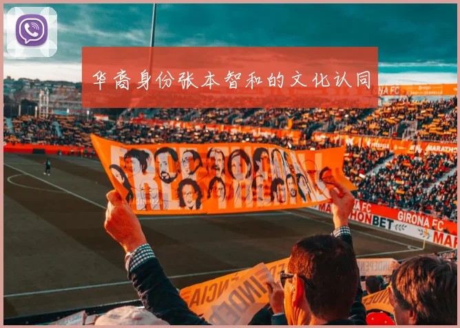 华裔身份张本智和的文化认同