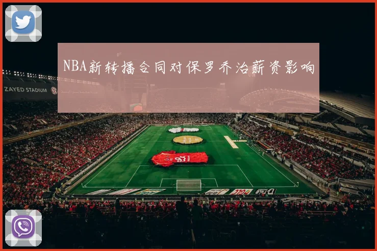 NBA新转播合同对保罗乔治薪资影响