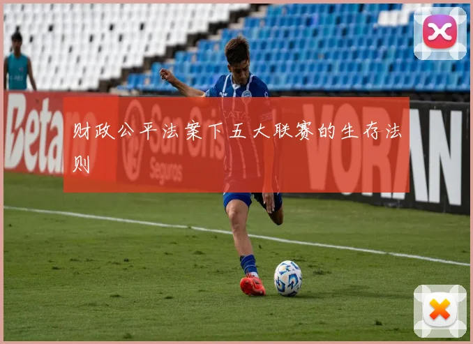 财政公平法案下五大联赛的生存法则