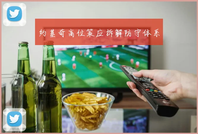约基奇高位策应拆解防守体系
