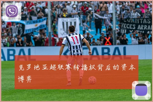 克罗地亚超联赛转播权背后的资本博弈