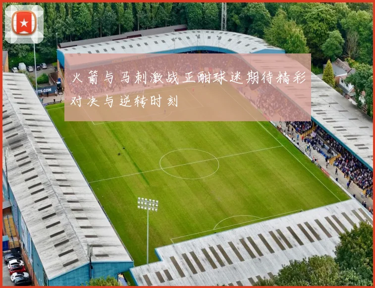 火箭与马刺激战正酣球迷期待精彩对决与逆转时刻
