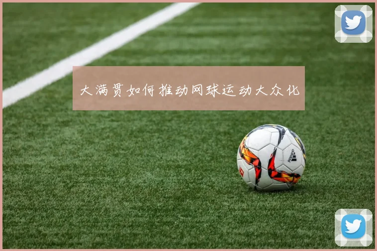 大满贯如何推动网球运动大众化