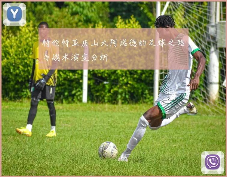 特伦特亚历山大阿诺德的足球之路与战术演变分析