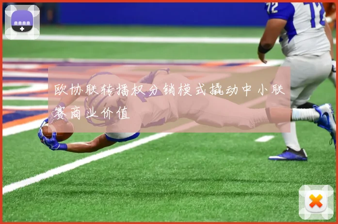 欧协联转播权分销模式撬动中小联赛商业价值