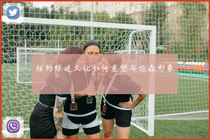 纽约球迷文化如何重塑布伦森形象