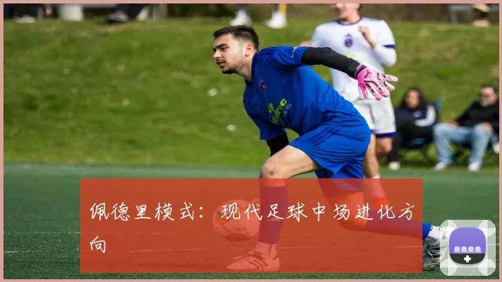 佩德里模式：现代足球中场进化方向
