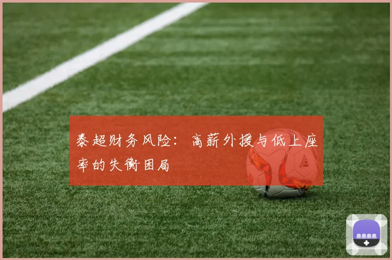 泰超财务风险：高薪外援与低上座率的失衡困局