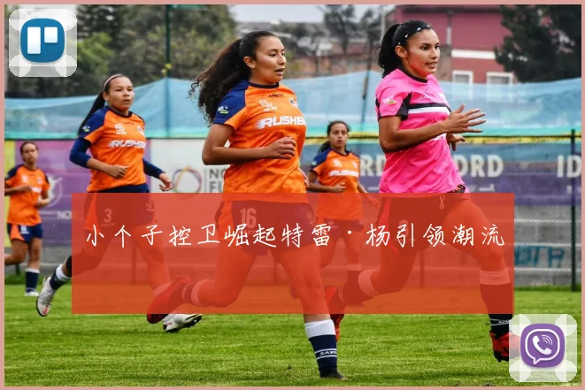 小个子控卫崛起特雷·杨引领潮流