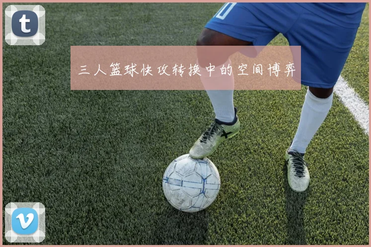 三人篮球快攻转换中的空间博弈
