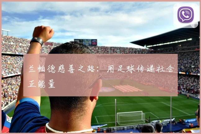 兰帕德慈善之路：用足球传递社会正能量