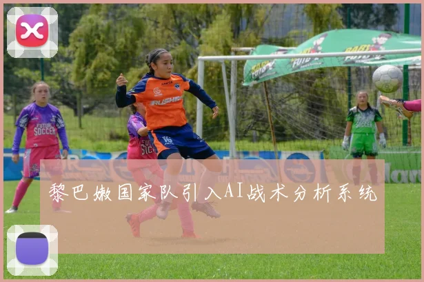 黎巴嫩国家队引入AI战术分析系统