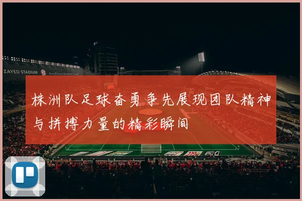 株洲队足球奋勇争先展现团队精神与拼搏力量的精彩瞬间