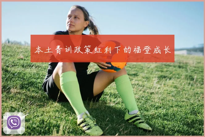 本土青训政策红利下的福登成长