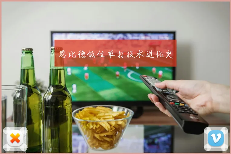 恩比德低位单打技术进化史
