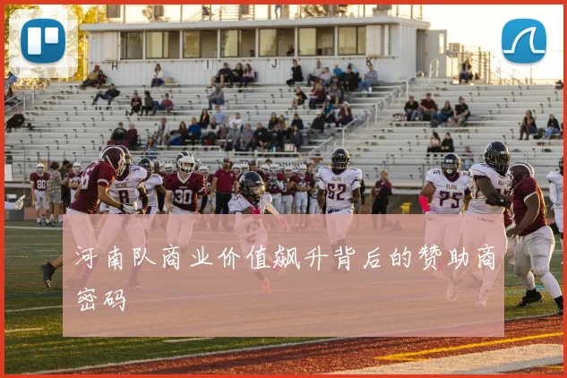 河南队商业价值飙升背后的赞助商密码