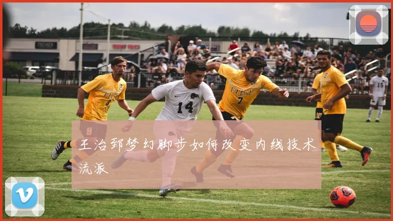 王治郅梦幻脚步如何改变内线技术流派
