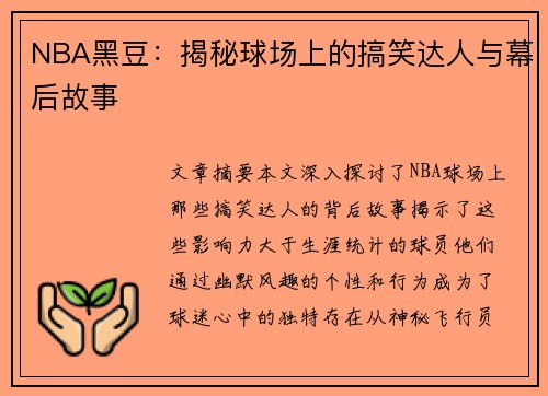 NBA黑豆：揭秘球场上的搞笑达人与幕后故事