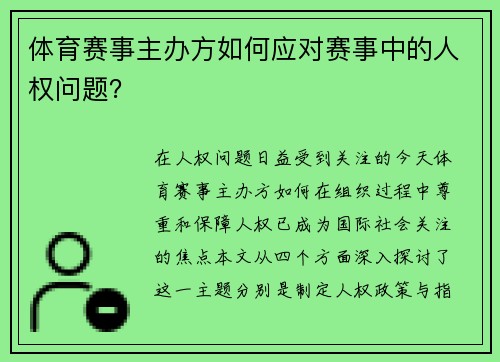 体育赛事主办方如何应对赛事中的人权问题？