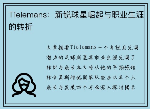 Tielemans：新锐球星崛起与职业生涯的转折