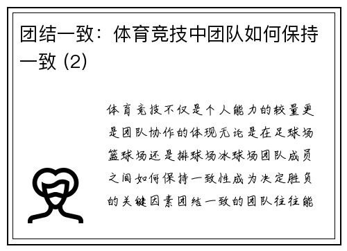 团结一致：体育竞技中团队如何保持一致 (2)