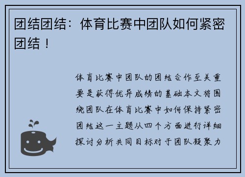 团结团结：体育比赛中团队如何紧密团结 !