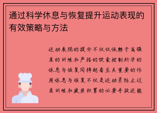 通过科学休息与恢复提升运动表现的有效策略与方法